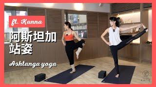 阿斯坦加-站姿序列 ft. Kanna | Ashtanga yoga { Flow with Katie }