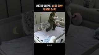 애기를 깨우지 않기 위한 부모의 노력