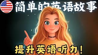 【轻松掌握英语】适合初学者的简单英语听力故事 《认识艾玛的一天》- 32