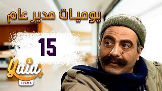 مسلسل يوميات مدير عام الحلقة  15 | كاملة HD