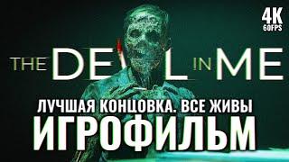 ИГРОФИЛЬМ | THE DARK PICTURES: THE DEVIL IN ME  Прохождение [4K RTX] ─ ЛУЧШАЯ КОНЦОВКА  Все Живы