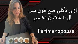 ازاي تأكلي صح فوق سن ال٤٠ علشان تخسيالفيديو ال٥ من “سلسله رحله التعايش الصحي مع فتره perimenopause