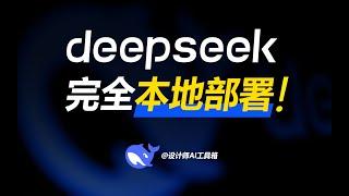 超详细Deepseek-r1 本地部署+API部署,手把手教学！