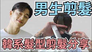 清爽韓系髮型｜男生六四分修剪分享｜剪髮第一視角 - 髮型師諾曼