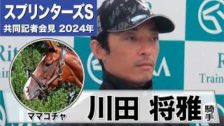 【スプリンターズS2024】ママコチャ・川田将雅「苦しい時間を過ごしたが夏を超えてこの馬本来の姿に戻ってくれた」《JRA共同会見》