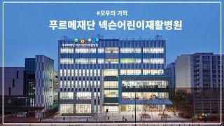 모두의 기적, 푸르메재단 넥슨어린이재활병원 홍보영상