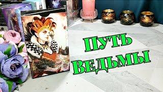 ‼️ ПОТОК ️Твоя жизнь ️ Путь Ведьмы  Куда тебя ведут? ️