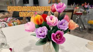 学制作丝网花郁金香详细教程How to make  nylon flowers Tulip. 美国中部生活、家长带孩子们手工制作也是一门手艺