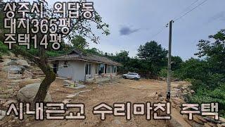 (240725)상주시 외답동. 리모델링한 시골 집 매매. 대지 365평 주택 14평. 방2,주방,욕실1,다용도실.사용승인일 2008년. 기름보일러 지하수 이용. 매매가 1억6천