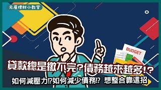 【債務整合】錢到用時方恨少？債務一筆接著一筆到底怎麼辦？9成的人靠這招來降低債務問題！