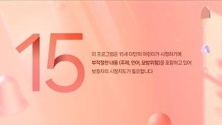 iHQ 연령고지 모음 (2023년~2024년)