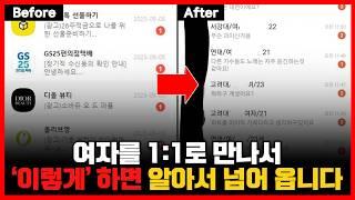 내일 당장 1:1로 여자를 만나면, 딱 '이렇게' 만 하세요 (2부)