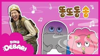 아이고 배아파! 공룡들의 커다란 똥 | 똥또동송 | 인기 동요 | 율동 동요 | 공룡 대발이 | 대발이TV