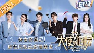 《大使的厨房》第1期 完整版：美食奇遇记！解锁阿根廷燃情美食Ambassador's Kitchen EP1丨MangoTV