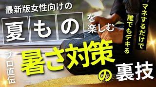 プロ直伝夏の着物️暑さ対策について