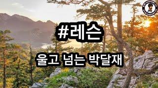 #레슨 울고넘는 박달재