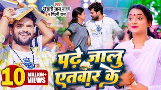 #Video | #Khesari Lal Yadav | पढ़े जालु एतबार के | #Shilpi Raj | Bhojpuri Song 2023