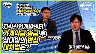 (1부)가계약금 송금 후 상대방의 변심!  대처법은?