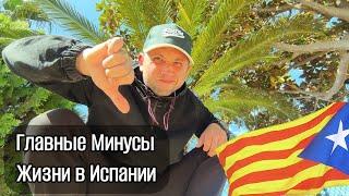 Минусы жизни в Испании / Почему это не идеальное место ?!