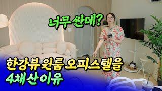 한강뷰 원룸 오피스텔을 4채 산 이유ㅣ칼리오페 8부 [후랭이TV]