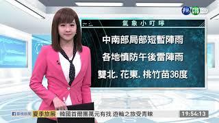 中南部局部短暫陣雨 雙北.花東.桃竹苗高溫 | 華視新聞 20190720