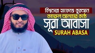 চমৎকার কন্ঠে সূরা আবাসা Surah Abasa Hafez Kamrul Alom