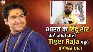 भारत के हिंदू शेर कहे जाने वाले Tiger Raja पहुंचे बागेश्वर धाम | Bageshwar Dham Sarkar