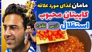 غذای مورد علاقه کاپیتان استقلال ! کاپیتان محبوب تیم استقلال چه غذایی دوس داره و چجوری زندگی میکنه؟