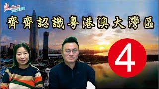 齊齊認識粵港澳大灣區 , 9+2是指那二個特區及內地城市?️️各城市有什麼作用?一齊來了解下 | 第四集 #瘋SHOW 生活正能量