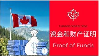 【2021.06.14】｜Proof of Funds丨资金证明｜手把手教你申请加拿大旅游签证（三）资料准备｜Canada Visitor Visa｜TRV丨加拿大旅游签证DIY