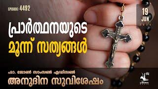 Three Truths of Prayer |  June 19 2024 | Daily Gospel Reflection Malayalam | Fr. John Samson Edison