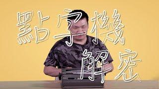 點字機解密 | 面包無眼睇｜WeTV 無障礙媒體