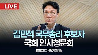 김민석 국무총리 후보자 국회 인사청문회 - [LIVE] MBC 중계방송 2025년 06월 24일