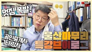 울산 계림법학원 하루 마무리 특강 브이로그 [송원세법튜브]