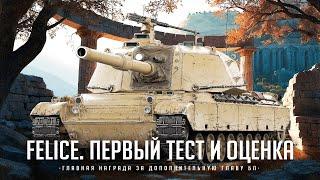 FELICE I ПЕРВЫЙ ТЕСТ НОВОГО ТАНКА ЗА НОВЫЙ БП I ПРОВЕРКА ТАНКА НА ИГРАБЕЛЬНОСТЬ I ¯\_( ͡° ͜ʖ ͡°)_/¯