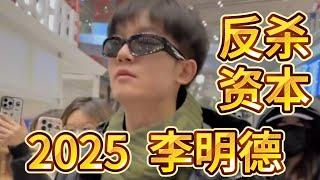 李明德發瘋式爆料衝塔，2025比爽劇還爽｜中國內娛第一活人｜馬天宇