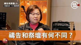 【關鍵職場】禱告和祭壇有什麼不同？@prayer2016