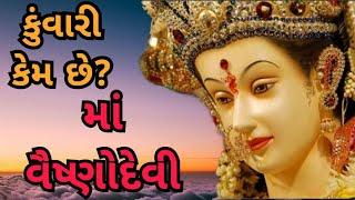 Why is Vaishnodevi Mata Kunwari called | Appearance of Vaishnava Devi Ma Religious Story | myth