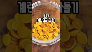 초간단 미니 계란과자 굽는 레시피 참 쉽다 #food