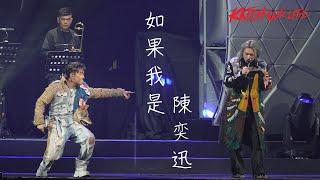 [4K] 柳應廷 Jer Lau + 張天賦 MC - 如果我是陳奕迅 (Jer focus)｜KATCH OUR LIFE Jer柳應廷x MC張天賦音樂會 Day 1