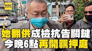 蔡壁如翻供成北檢「抗告關鍵」？！ 京華城弊案「今晚6點重開羈押庭」！@newsebc