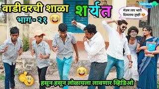 वाडीवरची शाळा भाग-२१| शर्यत/Vadivarchi Shala part-21| Sharyat/ Marathi Funny/Comedy Video||#shala