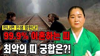 최악의 띠궁합 99.9% 이혼하는 띠?! 만나면 인생 망한다! 최악의 띠 궁합은?!