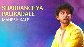 Shabdanchya Palikadale | Mahesh Kale | Bhav Geet | Semi Classical Music | Marathi Songs