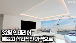 기존 천정을 활용하여 최소한의 비용으로 집의 가치를 올리는 인테리어 가능합니다 [빛나는집]