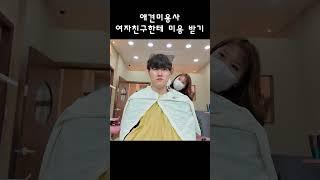 애견미용사 여자친구한테 미용 받기 1 #커플 #커플유튜브