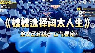 《妹妹选择阔太人生》#一口气看完 #小说 #爱情 #推文 #绿茶 #绿茶 #复仇 #爽文