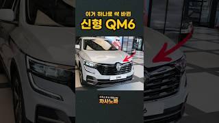 신형 QM6의 미친폼