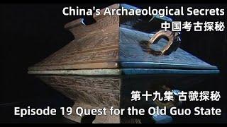 中国考古探秘 China's Archaeological Secrets 第十九集 古虢探秘 Episode 19 Quest for the Old Guo State