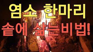 흑염소 1마리 통째로 삶는방법! 염소탕끓이는법/염소고기 삶는법/염소고기 냄새 제거/흑염소 요리방법